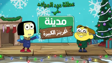 thumbnail - عطلة عيد الميلاد في مدينة غرينز الكبيرة