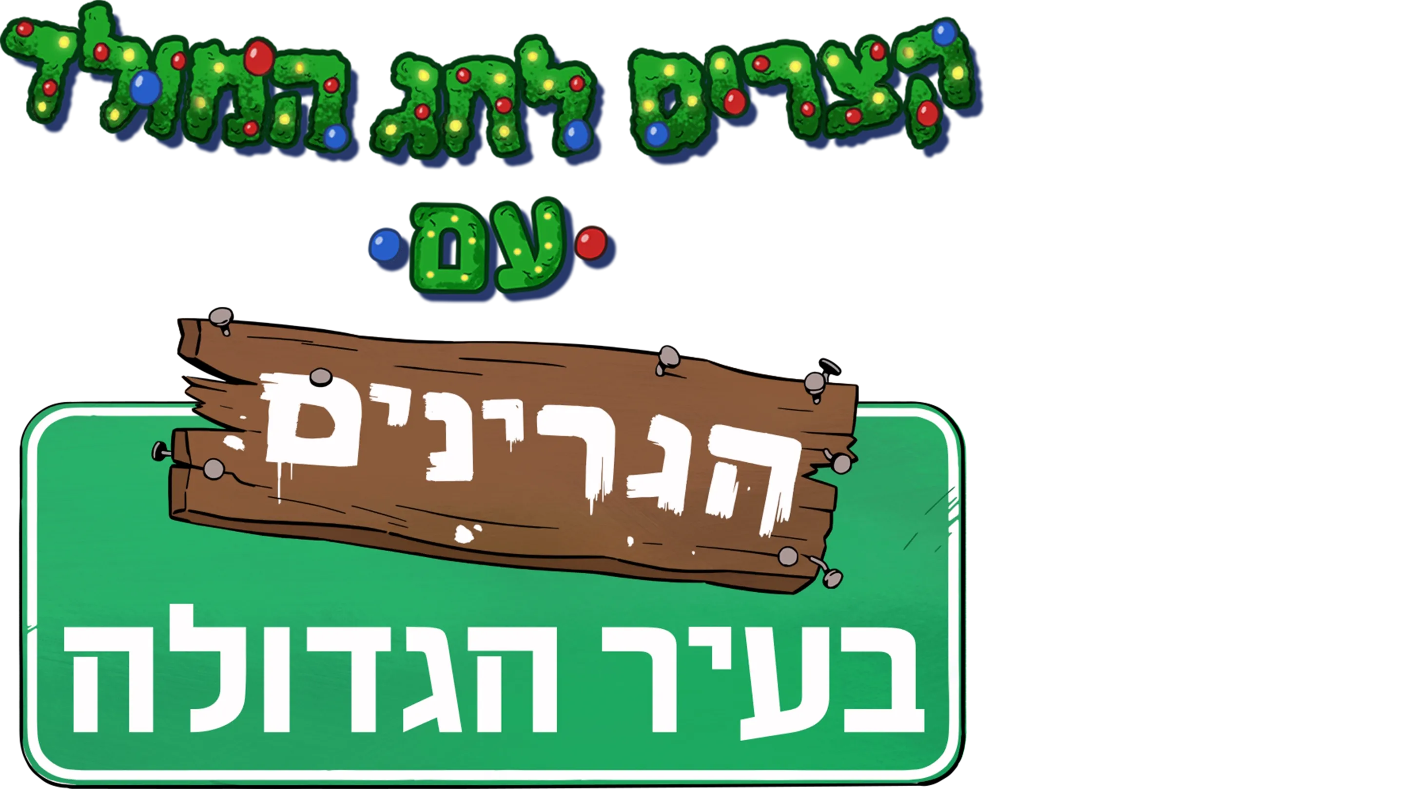 קצרים לחג המולד עם הגרינים בעיר הגדולה