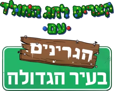 קצרים לחג המולד עם הגרינים בעיר הגדולה