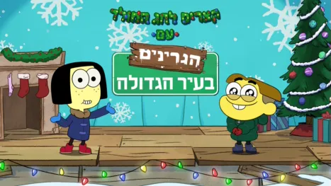 thumbnail - קצרים לחג המולד עם הגרינים בעיר הגדולה