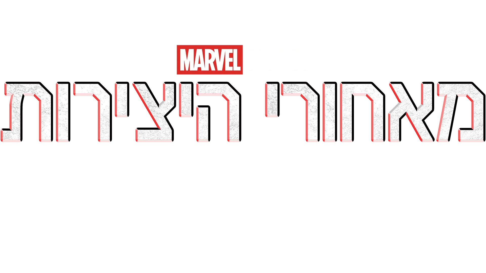 מאחורי היצירות של אולפני מארוול: הפנתר השחור: וואקנדה לנצח