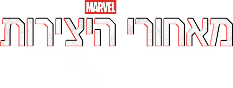 מאחורי היצירות של אולפני מארוול: הפנתר השחור: וואקנדה לנצח