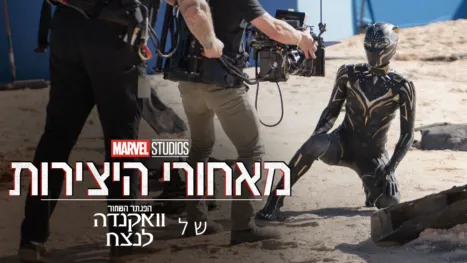 thumbnail - מאחורי היצירות של אולפני מארוול: הפנתר השחור: וואקנדה לנצח