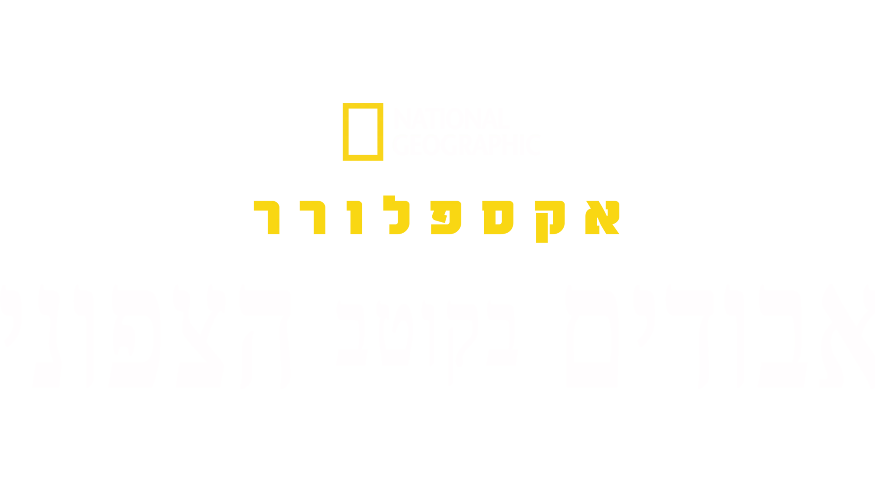 אקספלורר: אבודים בקוטב הצפוני