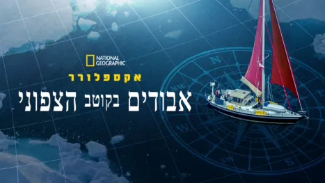 thumbnail - אקספלורר: אבודים בקוטב הצפוני
