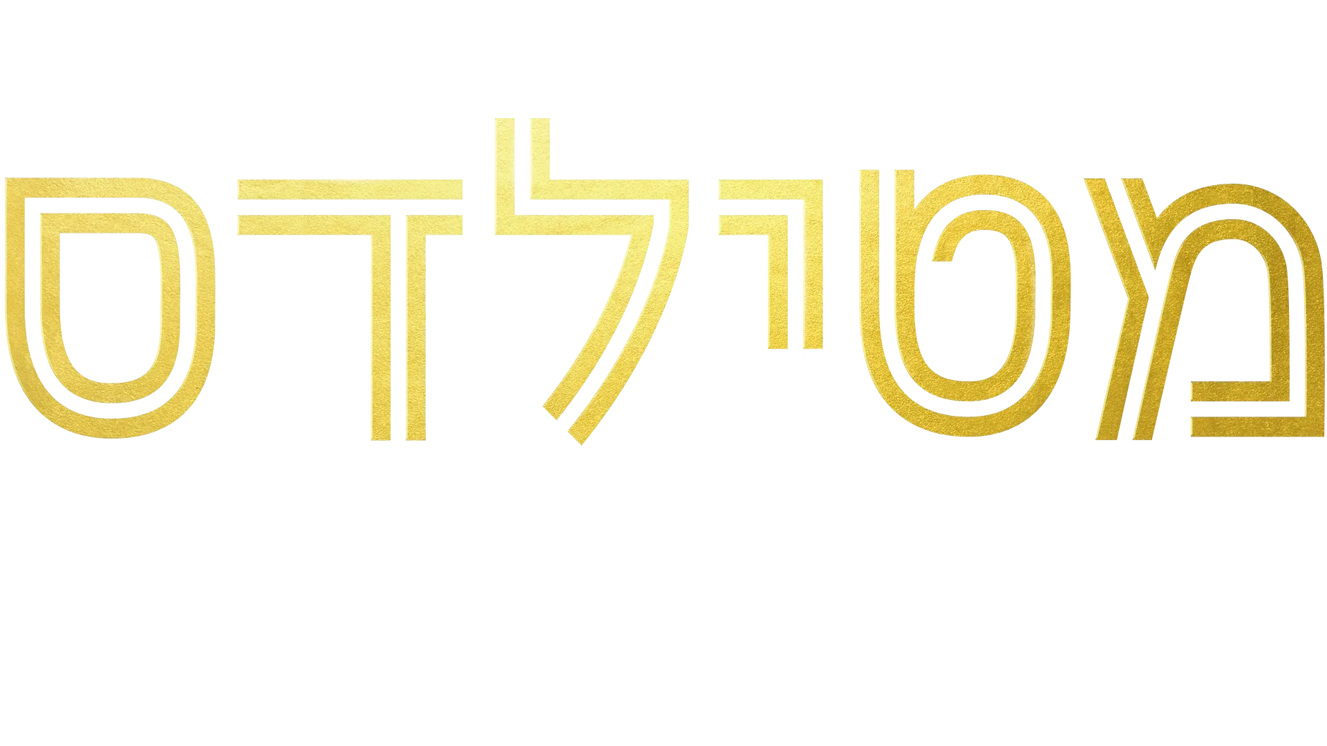 מטילדס: העולם לרגלנו