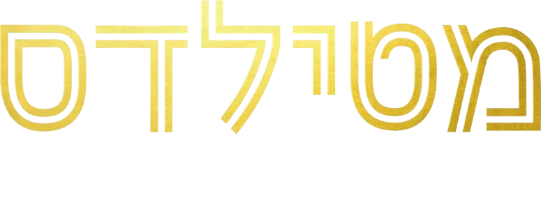 מטילדס: העולם לרגלנו