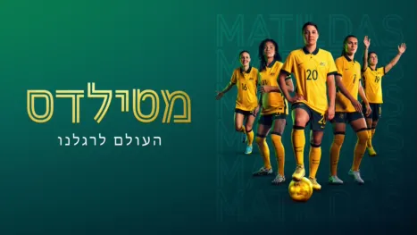thumbnail - מטילדס: העולם לרגלנו
