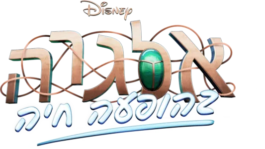 אלגרה בהופעה חיה