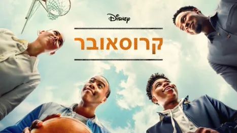 thumbnail - קרוסאובר