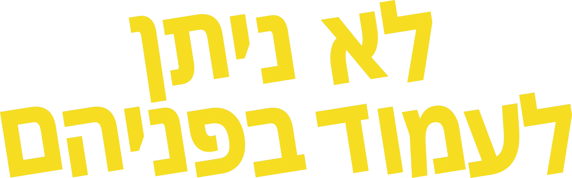 לא ניתן לעמוד בפניהם