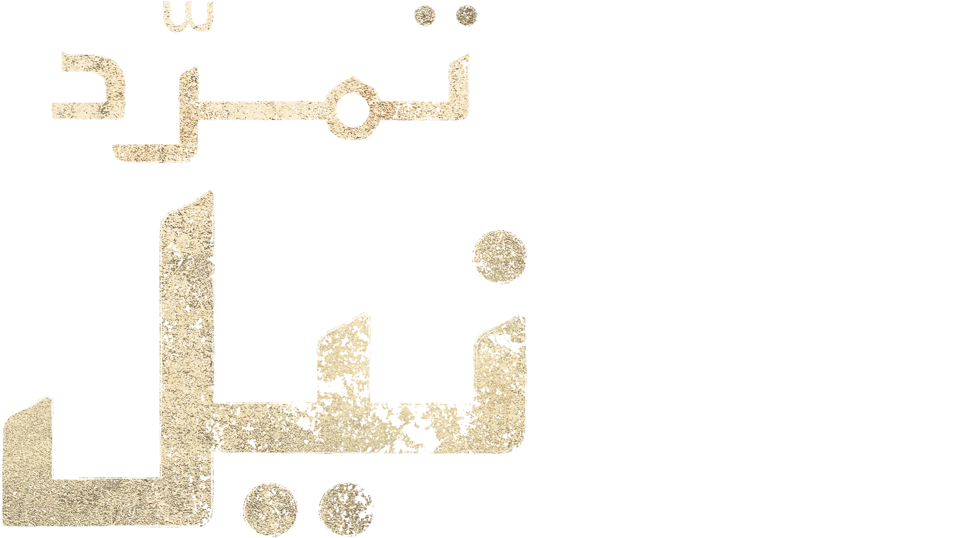 تمرّد نيل