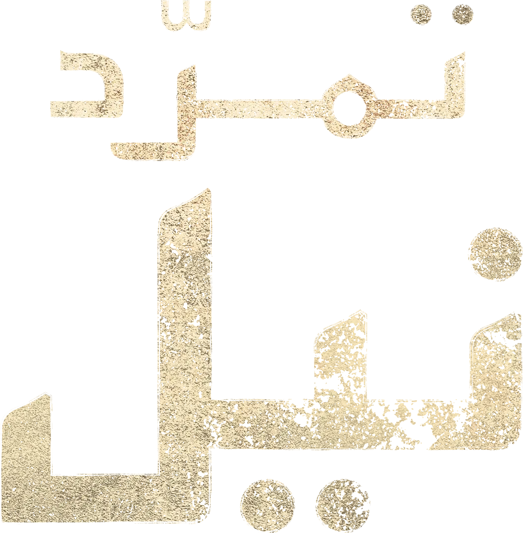 تمرّد نيل