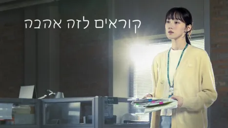 thumbnail - קוראים לזה אהבה