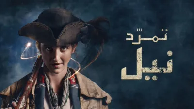 thumbnail - تمرّد نيل