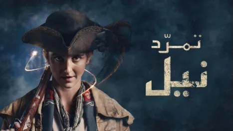 thumbnail - تمرّد نيل