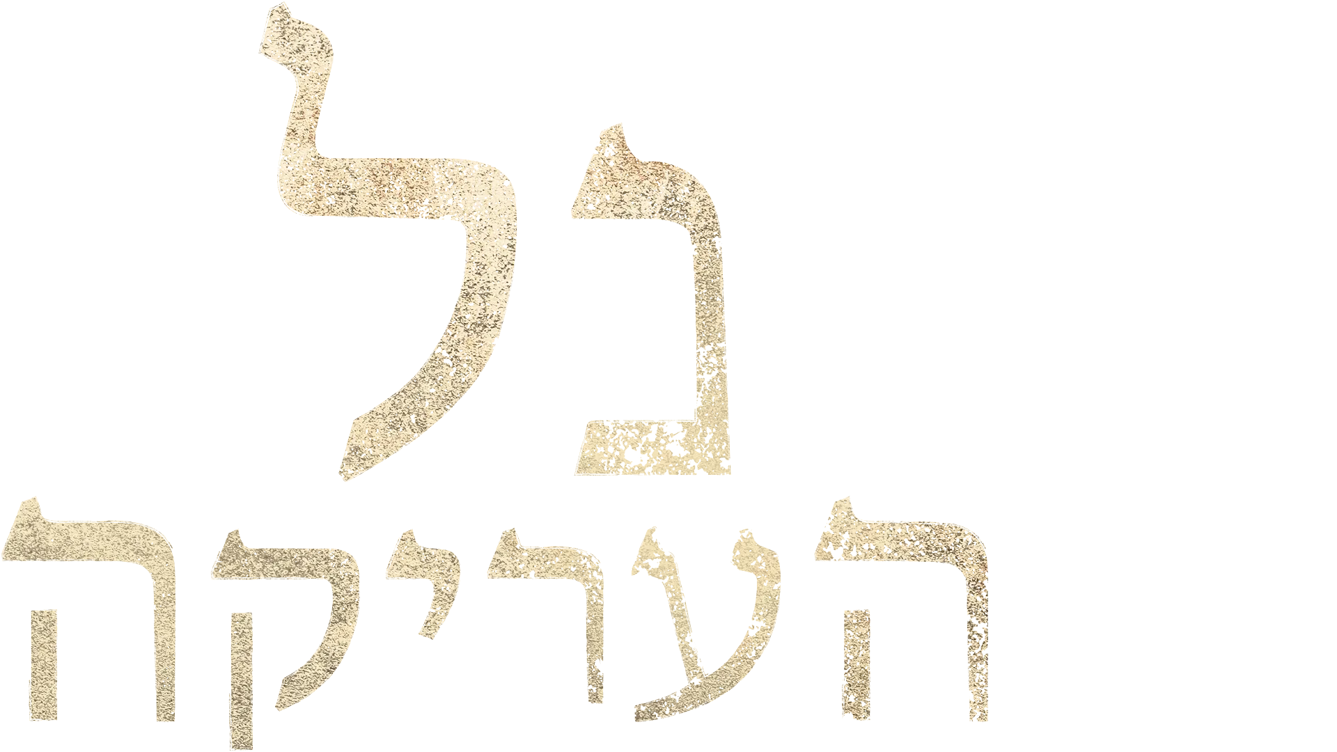 נל העריקה