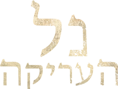 נל העריקה