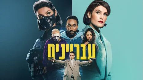 thumbnail - עבריינים