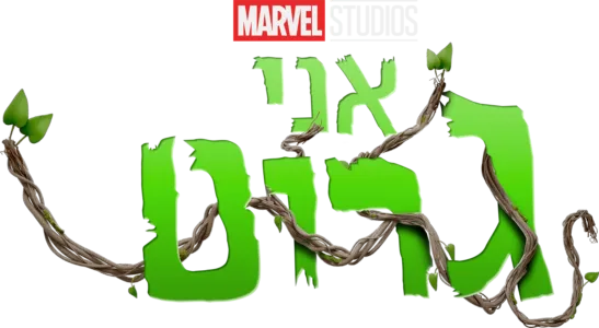 אני גרוט