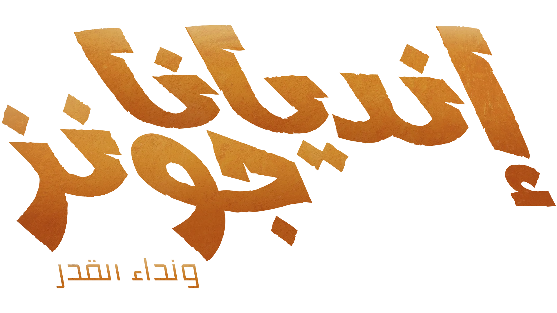 إنديانا جونز ونداء القدر