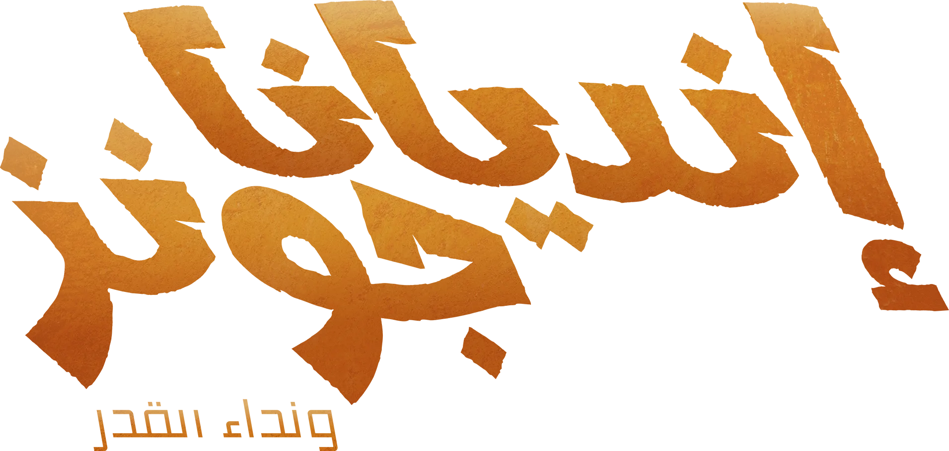 إنديانا جونز ونداء القدر