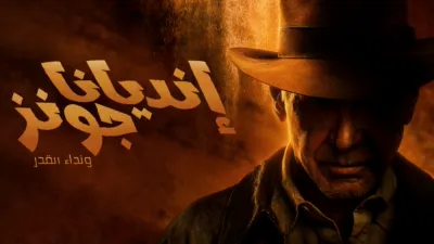 thumbnail - إنديانا جونز ونداء القدر