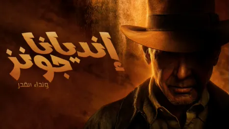 thumbnail - إنديانا جونز ونداء القدر