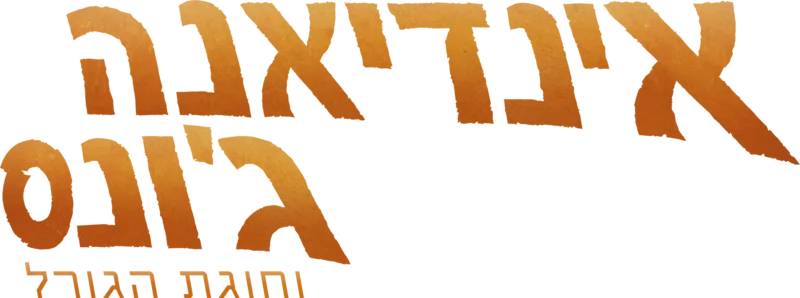 אינדיאנה ג'ונס וחוגת הגורל