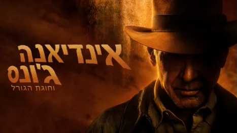 thumbnail - אינדיאנה ג'ונס וחוגת הגורל