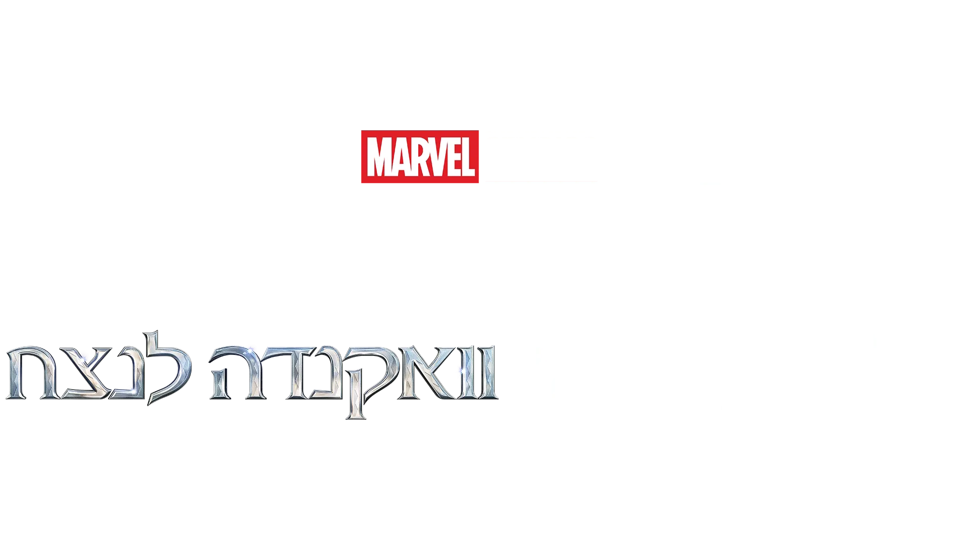 קולות עולים: המוזיקה של וואקנדה לנצח