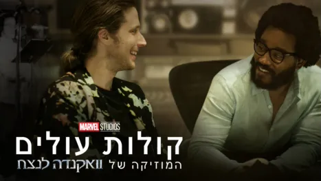 thumbnail - קולות עולים: המוזיקה של וואקנדה לנצח