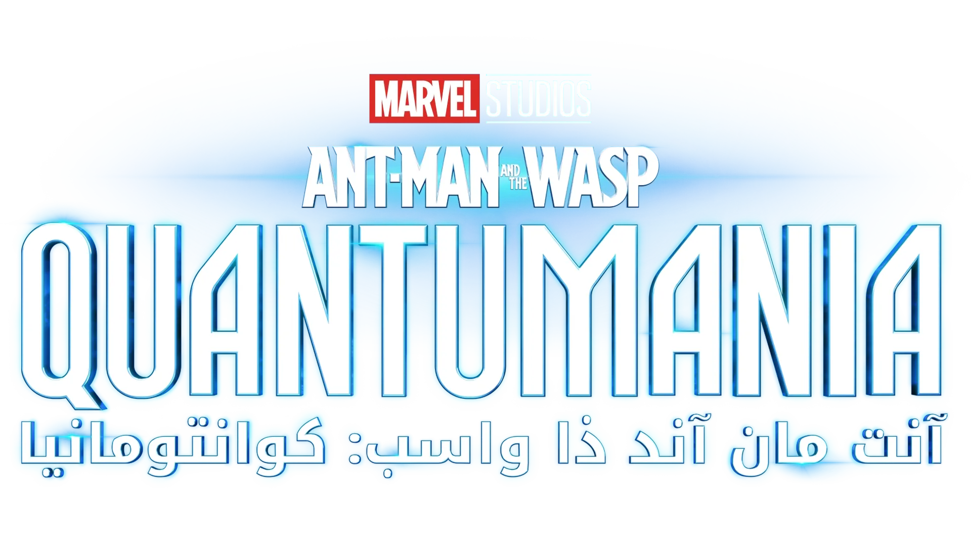 آنت مان آند ذا واسب: كوانتومانيا