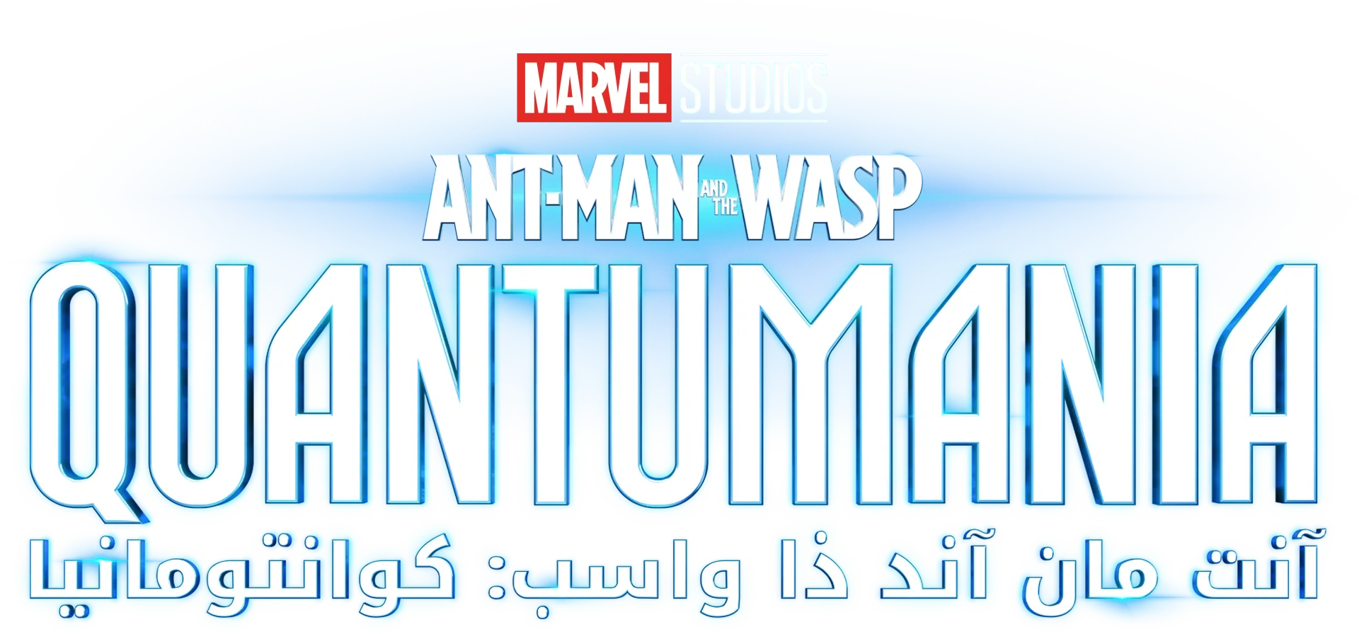 آنت مان آند ذا واسب: كوانتومانيا