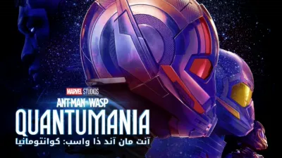 thumbnail - آنت مان آند ذا واسب: كوانتومانيا