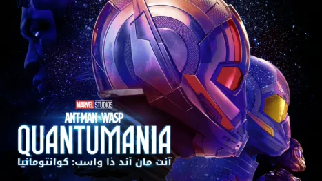 thumbnail - آنت مان آند ذا واسب: كوانتومانيا