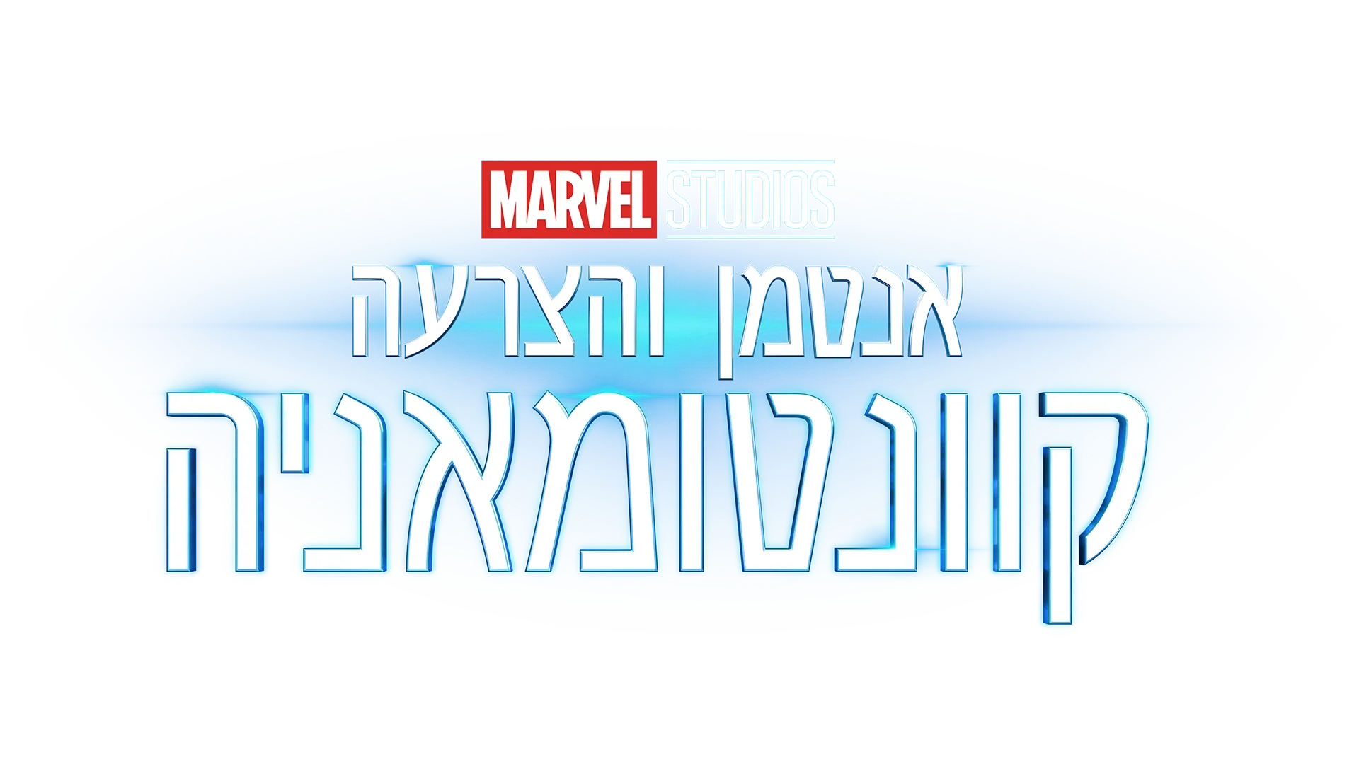 אנטמן והצרעה: קוונטומאניה