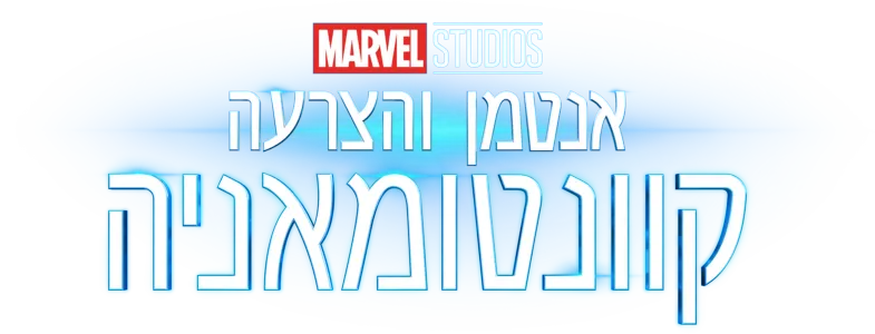 אנטמן והצרעה: קוונטומאניה
