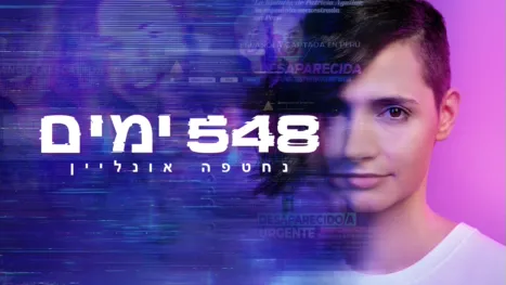 thumbnail - 548 ימים: נחטפה אונליין