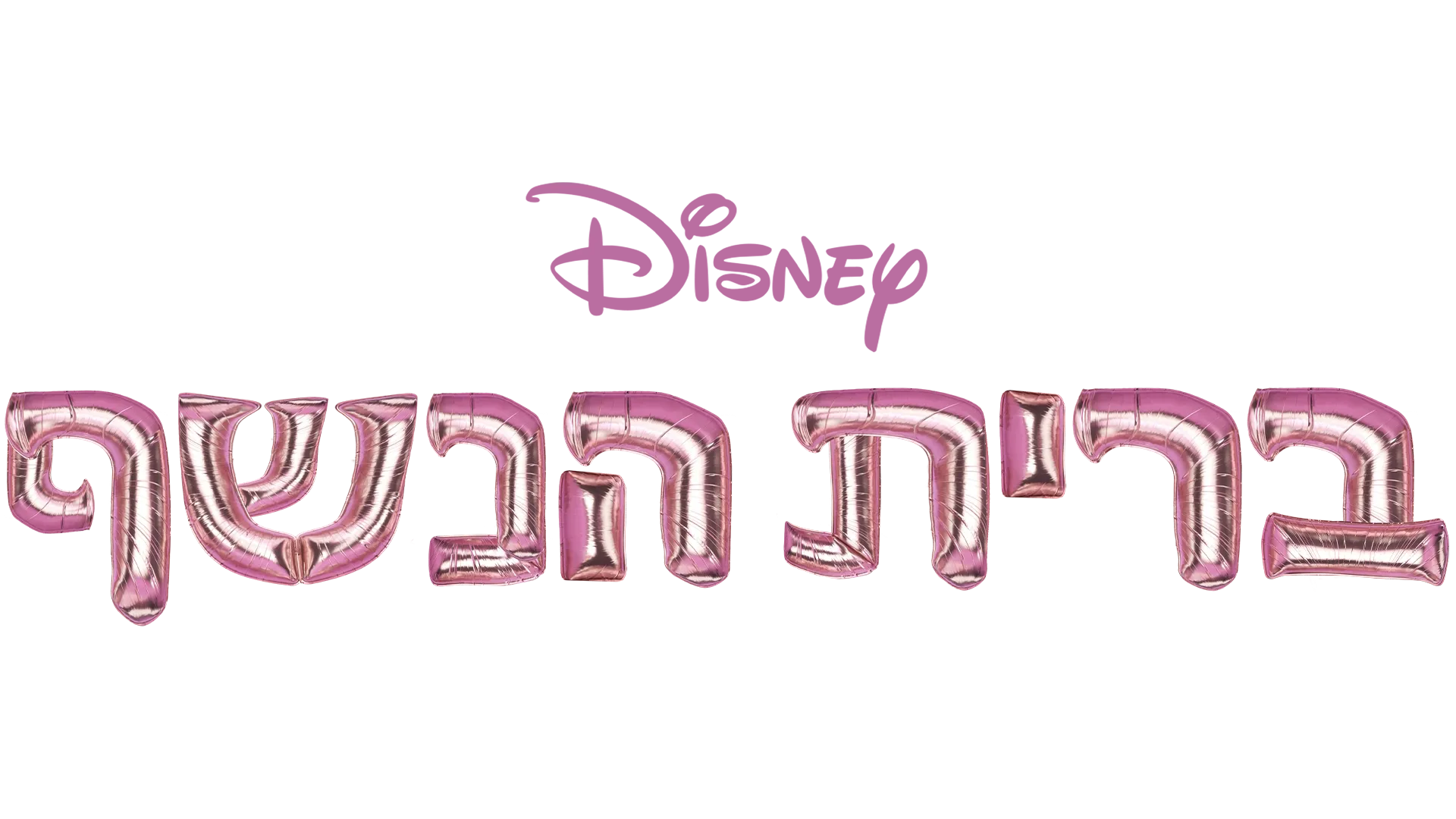 ברית הנשף
