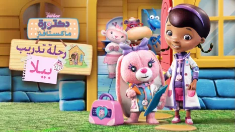 thumbnail - Doc McStuffins: The Doc and Bella Are In!