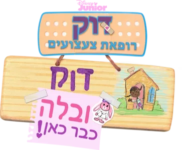 Doc McStuffins: The Doc and Bella Are In!