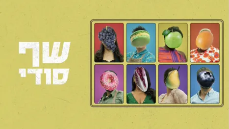 thumbnail -  שף סודי