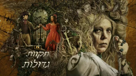 thumbnail - תקוות גדולות