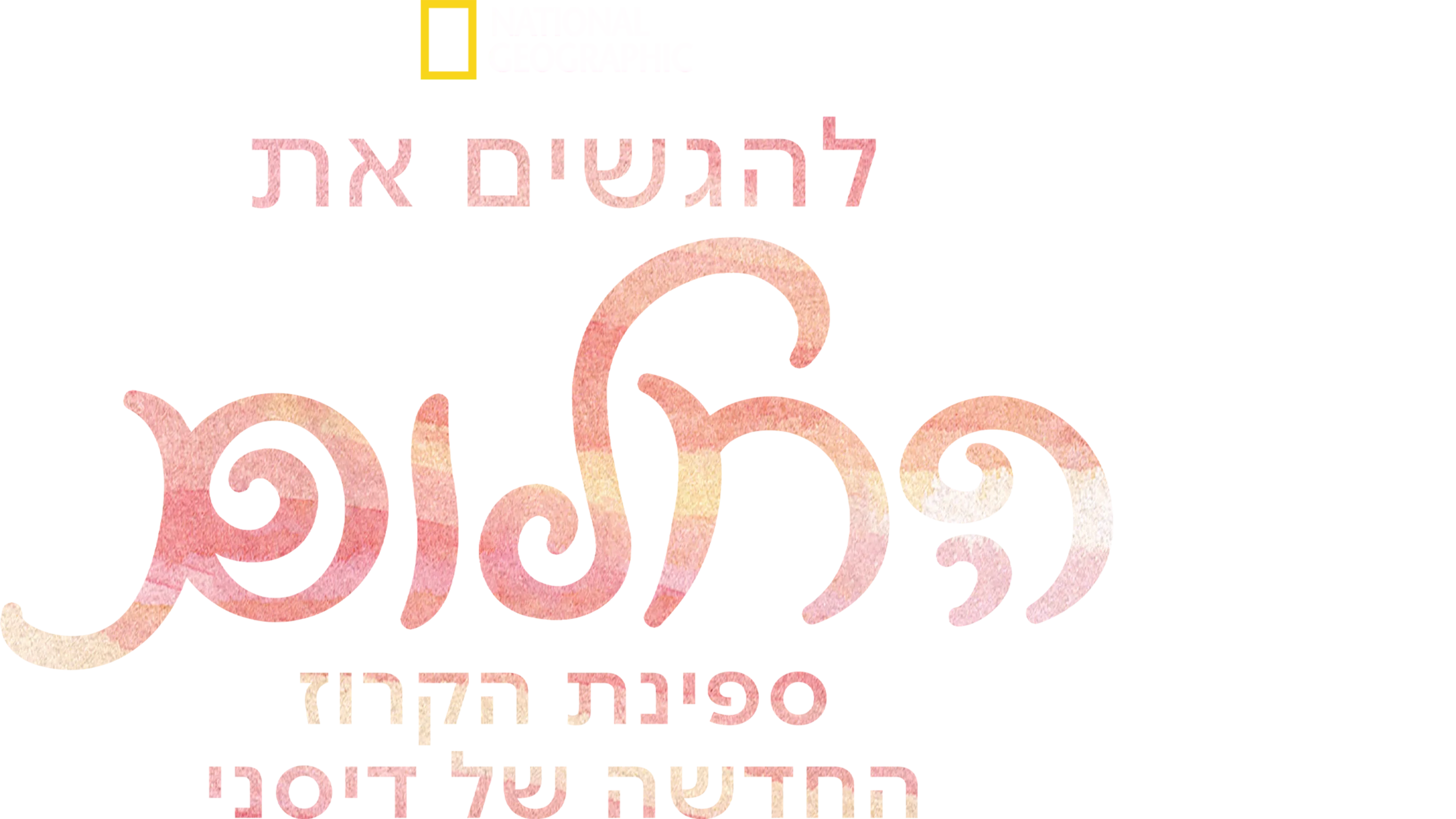 להגשים את החלום: ספינת הקרוז החדשה של דיסני