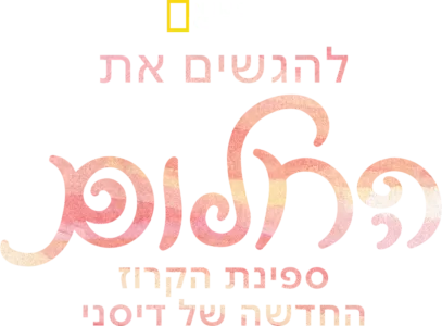 להגשים את החלום: ספינת הקרוז החדשה של דיסני