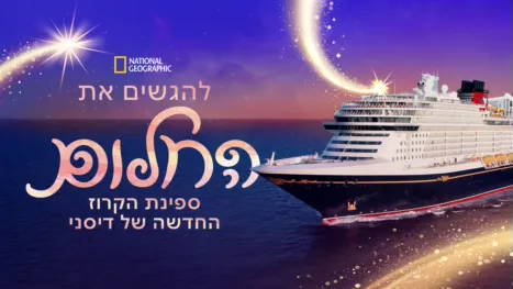 thumbnail - להגשים את החלום: ספינת הקרוז החדשה של דיסני