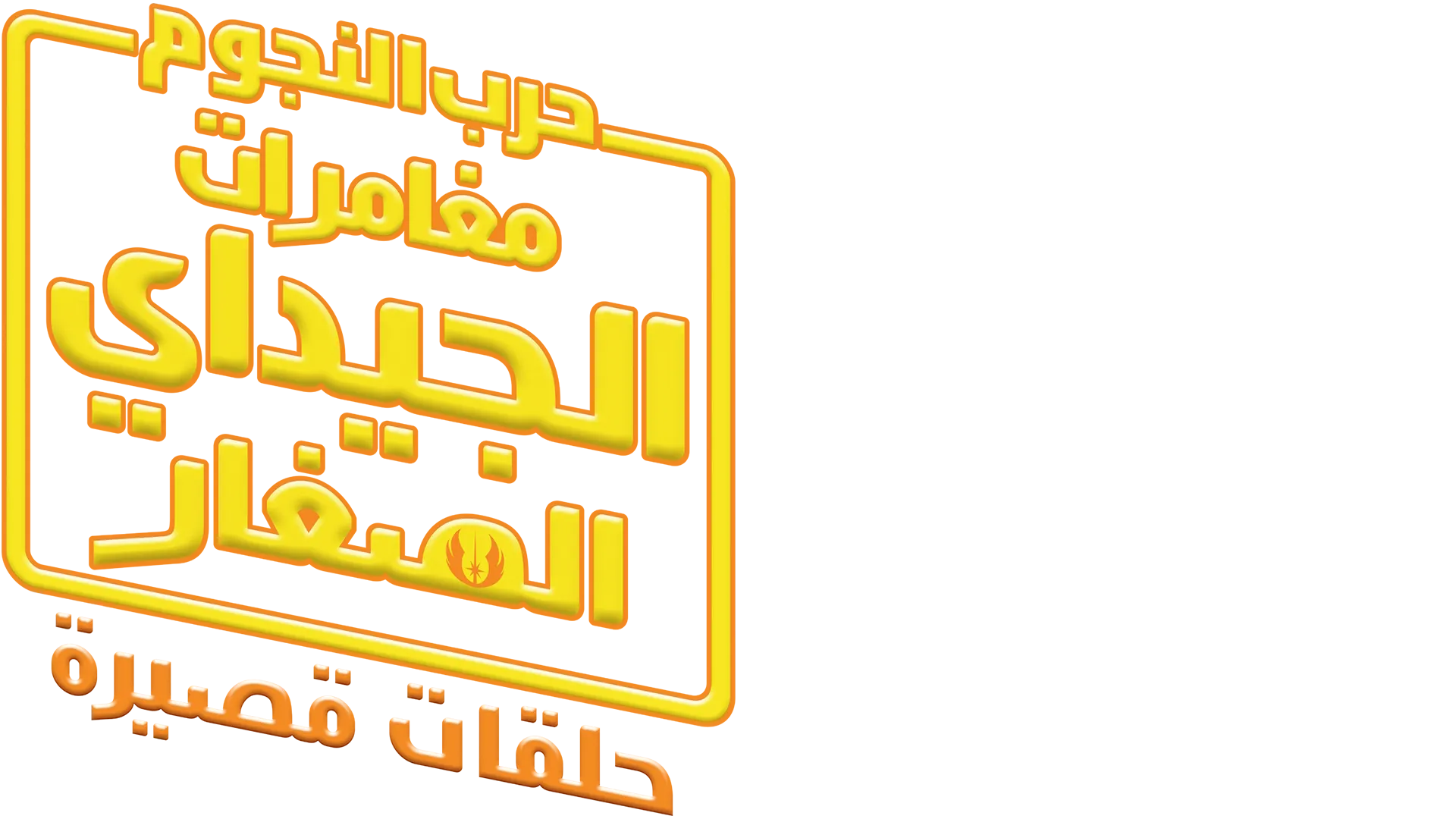 حرب النجوم: مغامرات الجيداي الصغار (الحلقات القصيرة)