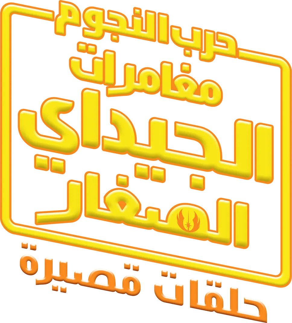 حرب النجوم: مغامرات الجيداي الصغار (الحلقات القصيرة)