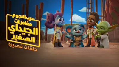 thumbnail - حرب النجوم: مغامرات الجيداي الصغار (الحلقات القصيرة)